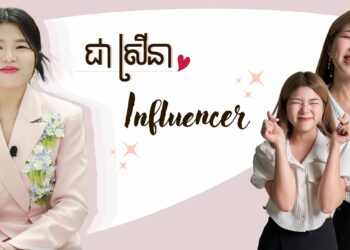 កុំខ្លាចការចាប់ផ្តើម ដូច ស្រីនា ដំបូងឡើយផ្ដើមពីការលួចគ្រឿងតុបតែងមុខរបស់ម្តាយមកថតវីដេអូ