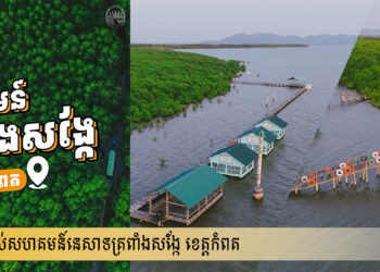 ចំណុចពិសេសទាំង ១០ របស់សហគមន៍នេសាទត្រពាំងសង្កែ ដើម្បីទាក់ទាញ់ភ្ញៀវទេសចរ