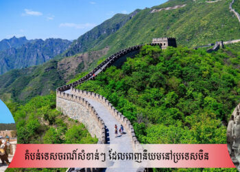 តំបន់ទេសចរណ៍សំខាន់ៗ ដែលពេញនិយមនៅប្រទេសចិន