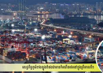 សេដ្ឋកិច្ចកូរ៉េខាងត្បូងទំនងជាមានកំណើនថេរនៅក្នុងត្រីមាសទី១