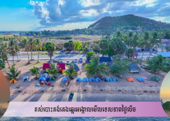 ឆ្នេរអង្កោលជាតំបន់ដ៏ទាក់ទាញ និងមានភ្ញៀវកាន់តែច្រើននាពេលខាងមុខ