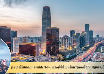 ក្រុមហ៊ុនវិនិយោគបរទេសជាង ៧០% មានសុទិដ្ឋិនិយមចំពោះឱកាសទីផ្សារនៅប្រទេសចិន
