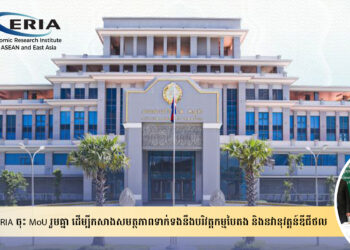 NBC និង ERIA ចុះ MoU រួមគ្នា ដើម្បីកសាងសមត្ថភាពទាក់ទងនឹងបរិវត្តកម្មបៃតង និងនវានុវត្តន៍ឌីជីថល