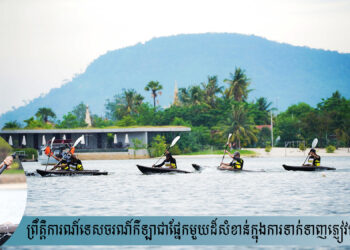 ព្រឹត្តិការណ៍ទេសចរណ៍កីឡាជាផ្នែកមួយដ៏សំខាន់ក្នុងការទាក់ទាញភ្ញៀវទេសចរ