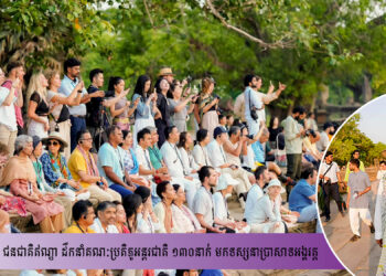 ទស្សនៈវិទូដ៏ល្បី ជនជាតិឥណ្ឌា ដឹកនាំគណៈប្រតិភូអន្តរជាតិ ១៣០នាក់ មកទស្សនាប្រាសាទអង្គរត្ត