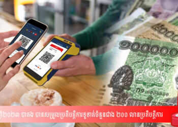 ត្រឹមដំណាច់ឆ្នាំ២០២៣ បាគង បានសម្រួលប្រតិបត្តិការទូទាត់ចំនួនជាង ២០០ លានប្រតិបត្តិការ