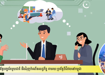 ប្រព័ន្ធបញ្ជរតែមួយជាតិ នឹងជំរុញកំណើនសេដ្ឋកិច្ច តាមរយៈប្រព័ន្ធឌីជីថលនៅកម្ពុជា