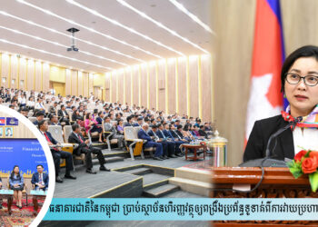 ធនាគារជាតិនៃកម្ពុជា ប្រាប់ស្ថាប័នហិរញ្ញវត្ថុឲ្យពង្រឹងប្រព័ន្ធទូទាត់ពីការវាយប្រហារតាមអ៊ីនធឺណិត