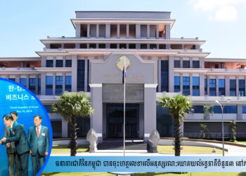 ធនាគារជាតិនៃកម្ពុជា បានចុះហត្ថលេខាលើអនុស្សរណៈយោគយល់ទ្វេភាគីចំនួន៣ នៅសាធារណរដ្ឋកូរ៉េ