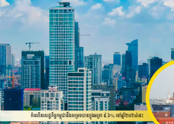 កំណើនសេដ្ឋកិច្ចកម្ពុជានឹងសម្រចបានក្នុងអត្រា ៥,៦% នៅឆ្នាំ២០២៤នេះ