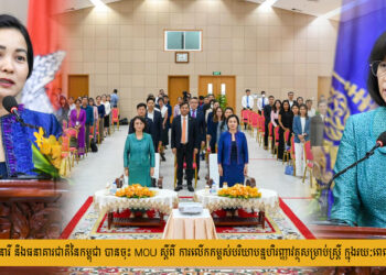 ក្រសួងកិច្ចការនារី និងធនាគារជាតិ បានចុះ MOU ស្តីពីការលើកកម្ពស់បរិយាបន្នហិរញ្ញាវត្ថុសម្រាប់ស្ត្រី ក្នុងរយៈពេល៥ឆ្នាំបន្តទៀត