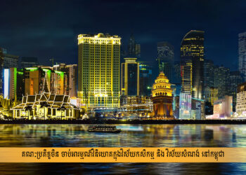 គណៈប្រតិភូចិន ចាប់អារម្មណ៍វិនិយោគក្នុងវិស័យកសិកម្ម និង វិស័យសំណង់ នៅកម្ពុជា