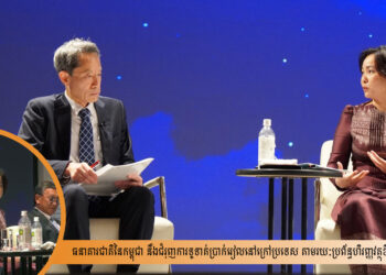 ធនាគារជាតិនៃកម្ពុជា នឹងជំរុញការទូទាត់ប្រាក់រៀលនៅក្រៅប្រទេស តាមរយៈប្រព័ន្ធហិរញ្ញវត្ថុឌីជីថលបាគង
