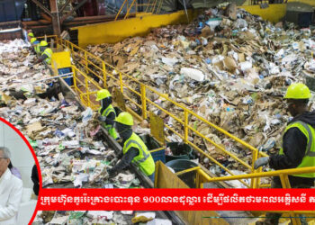 ក្រុមហ៊ុនកូរ៉េពីរគ្រោងបណ្តាក់ទុន ១០០លានដុល្លារ ដើម្បីផលិតថាមពលអគ្គិសនី តាមរយៈការកែច្នៃសំរាម