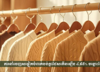 ការនាំចេញសម្លៀកបំពាក់បង់ក្លាដែសកើនឡើង ៤,៩៥% ចន្លោះខែកក្កដា និងខែមេសា