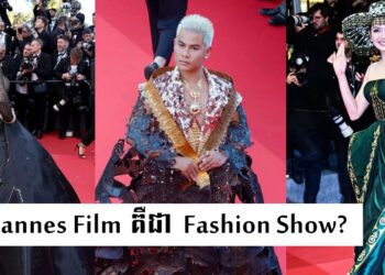 កម្រាលព្រំក្រហម មហោស្រពភាពយន្តទីក្រុងកាន ជា Fashion Show មែន ឬមិនមែន?