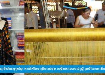 អ្នកជំនាញចង់ឃើញវិស័យសូត្រខ្មែរ កាន់តែរីកចម្រើនទៅមុខ បង្កើតការងារដល់ស្រ្តី រួមចំណែកអភិវឌ្ឍន៍សេដ្ឋកិច្ចជាតិ