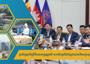ប្រតិភូធុរកិច្ចវិនិយោគអូស្ត្រាលី មកសិក្សានិងស្វែងយល់ពីសក្តានុពលវិនិយោគនៅកម្ពុជា ដើម្បីវិនិយោគជាបន្តបន្ទាប់