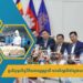 ប្រតិភូធុរកិច្ចវិនិយោគអូស្ត្រាលី មកសិក្សានិងស្វែងយល់ពីសក្តានុពលវិនិយោគនៅកម្ពុជា ដើម្បីវិនិយោគជាបន្តបន្ទាប់