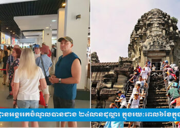 រមណីដ្ឋានអង្គររកចំណូលបានជាង ២៤លានដុល្លារ ក្នុងរយៈពេល៦ខែក្នុងឆ្នាំនេះ