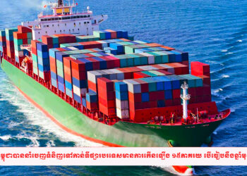 កម្ពុជាបាននាំចេញទំនិញទៅកាន់ទីផ្សារបរទេសមានការកើនឡើង ១៥ភាគរយ បើធៀបនឹងឆ្នាំមុន
