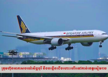 ក្រុមហ៊ុនអាកាសចរណ៍សិង្ហបុរី នឹងបង្កើនជើងហោះហើរទៅកាន់ខេត្តសៀមរាប