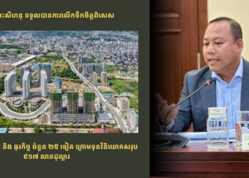 គម្រោងវិនិយោគ និង ធុរកិច្ច ចំនួន ២៥ ទៀត ក្រោមទុនវិនិយោគសរុប ៩១៧ លានដុល្លារ ក្នុងខេត្តព្រះសីហនុ ទទួលបានការលើកទឹកចិត្តពិសេស