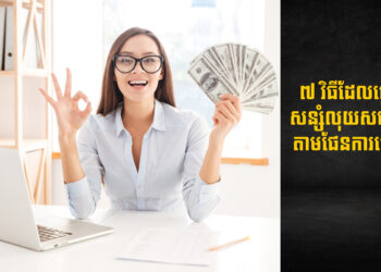 ៧ វិធីដែលធ្វើឲ្យការសន្សំលុយសម្រេចបានតាមផែនការគ្រោងទុក