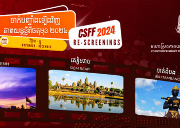 តស់! ទៅទស្សនាការចាក់បញ្ចាំងភាពយន្តខ្លីៗឡើងវិញ នៃមហោស្រពភាពយន្តខ្លីចតុមុខ