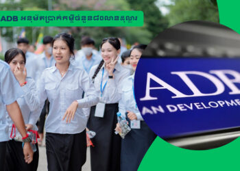 ADB អនុម័តប្រាក់កម្ចីចំនួន៨០លានដុល្លារ ដើម្បីពង្រឹងគុណភាពការអប់រំថ្នាក់មធ្យមសិក្សានៅកម្ពុជា