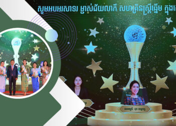 សហគ្រាសធុនតូច និងមធ្យមដែលដឹកនាំដោយស្ត្រី ជួយជំរុញការអភិវឌ្ឍសង្គម និងសេដ្ឋកិច្ចរបស់កម្ពុជា