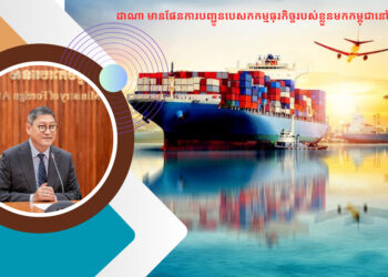 កាដាណា មានផែនការបញ្ជូនបេសកកម្មធុរកិច្ចរបស់ខ្លួនមកកម្ពុជានៅឆ្នាំ ២០២៥
