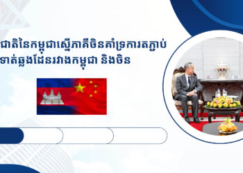 ធនាគារជាតិនៃកម្ពុជាស្នើភាគីចិនគាំទ្រការតភ្ជាប់ប្រព័ន្ធទូទាត់ឆ្លងដែនរវាងកម្ពុជា និងចិន