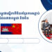 ធនាគារជាតិនៃកម្ពុជាស្នើភាគីចិនគាំទ្រការតភ្ជាប់ប្រព័ន្ធទូទាត់ឆ្លងដែនរវាងកម្ពុជា និងចិន