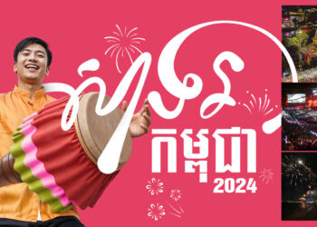 កម្ពុជាត្រៀមខ្លួនរួចជាស្រេចសម្រាប់ព្រឹត្តិការណ៍ឆ្លងឆ្នាំសប្បាយៗ !