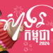 កម្ពុជាត្រៀមខ្លួនរួចជាស្រេចសម្រាប់ព្រឹត្តិការណ៍ឆ្លងឆ្នាំសប្បាយៗ !