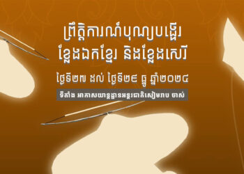 ព្រឹត្តិការណ៍បង្ហើរខ្លែងឯកខ្មែរ ២០២៤