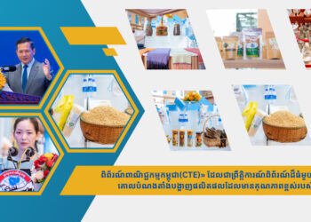 ពិព័រណ៍ពាណិជ្ជកម្មកម្ពុជា ដែលជាព្រឹត្តិការណ៍ពិព័រណ៍ដ៏ធំមួយប្រចាំឆ្នាំ ក្នុង គោលបំណងតាំងបង្ហាញផលិតផលដែលមានគុណភាពខ្ពស់របស់កម្ពុជា