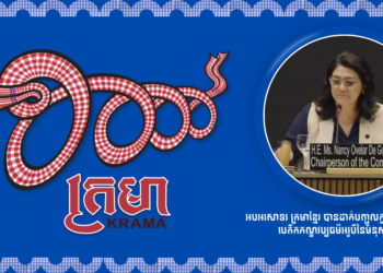 អបអរសាទរ ក្រមាខ្មែរ បានដាក់បញ្ចូលក្នុងបញ្ជីតំណាងនៃបេតិកភណ្ឌវប្បធម៌អរូបីនៃមនុស្សជាតិ របស់អង្គការយូណេស្កូ នៅទីក្រុង Asunción ប្រទេស Paraguay