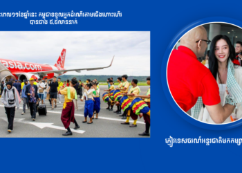 ក្នុងរយៈពេល១១ខែឆ្នាំនេះ កម្ពុជាទទួលអ្នកដំណើរតាមជើងហោះហើរបានជាង ៥,៥លាននាក់