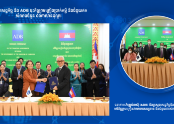 ក្រសួងសេដ្ឋកិច្ច និង ADB ចុះកិច្ចព្រមព្រៀងប្រាក់កម្ចី និងជំនួយឥតសំណងចំនួន ៤០៣លានដុល្លារ