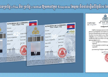 ការផ្តល់ទិដ្ឋាការតាមប្រព័ន្ធ e-Visa និង ប្រព័ន្ធ e-Arrival ឱ្យមកនៅក្នុង Ecosystem តែមួយ នឹងចាប់ផ្តើមពីថ្ងៃទី០១ ខែមករា ឆ្នាំ២០២៥