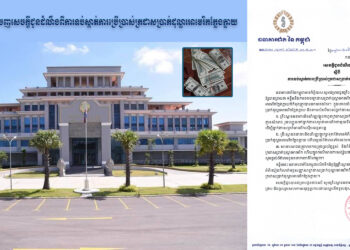 ធនាគារជាតិនៃកម្ពុជា ចេញសេចក្តីជូនដំណឹងពីការទប់ស្កាត់ការប្រើប្រាស់ក្រដាសប្រាក់ដុល្លារអាមេរិកក្លែងក្លាយ