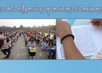 សំណេរអង្គរលើកទី២ ជាព្រឹត្តការណ៍មួយក្នុងការអភិរក្ស និងលើកតម្លៃអក្សរសាស្ត្រខ្មែរ