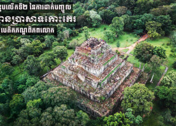 អបអរសាទរ ខួបលើកទី២ នៃការដាក់បញ្ចូល “រមណីយដ្ឋានប្រាសាទកោះកេរ” ជាសម្បត្តិបេតិកភណ្ឌពិភពលោក