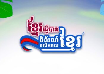 ខ្មែរធ្វើបាន! កម្មវិធីពិព័រណ៍ផលិតផលក្នុងស្រុក បានចាប់ផ្ដើមហើយ