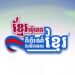 ខ្មែរធ្វើបាន! កម្មវិធីពិព័រណ៍ផលិតផលក្នុងស្រុក បានចាប់ផ្ដើមហើយ