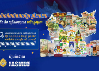 កម្មវិធី ពិព័រណ៍ផលិតផលខ្មែរ ឆ្នាំ២០២៥ ក្រោមប្រធានបទ “ពង្រឹង និងពង្រីក សមត្ថភាពផលិតក្នុងស្រុក”