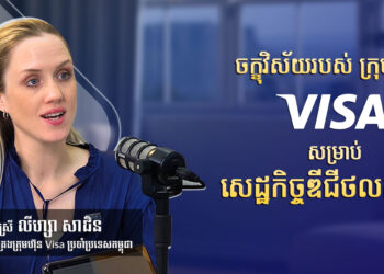 Visa’s Vision for Cambodia’s Digital Economy: An Interview with Ms. Lisa Sargent, Country Manager for Visa in Cambodia