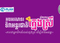 អបអរសាទរ ទិវាអន្តរជាតិក្មេងស្រីឆ្នាំ២០២៥ ក្រោមប្រធានបទ “ភាពជាអ្នកដឹកនាំរបស់ក្មេងស្រី ដើម្បីទាំងអស់គ្នា”